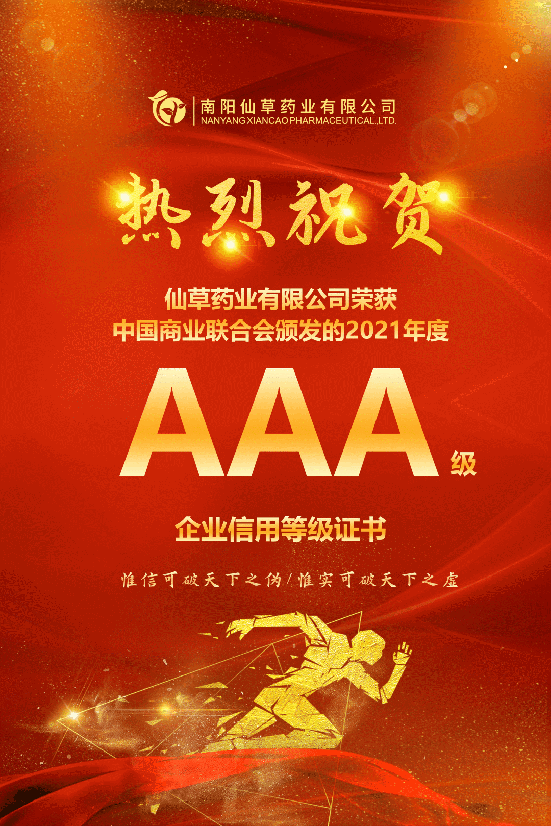 【熱烈慶?！磕详栂刹菟帢I(yè)有限公司，榮獲中國商業(yè)聯(lián)合會頒發(fā)的AAA級企業(yè)信用等級證書！